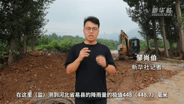 股票在线配资交易所 新华全媒+｜记者探访：河北易县洪涝抢修一线