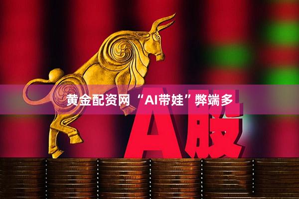 黄金配资网 “AI带娃”弊端多